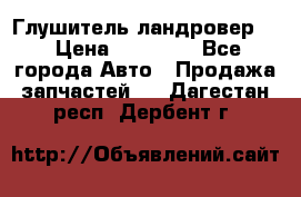 Глушитель ландровер . › Цена ­ 15 000 - Все города Авто » Продажа запчастей   . Дагестан респ.,Дербент г.